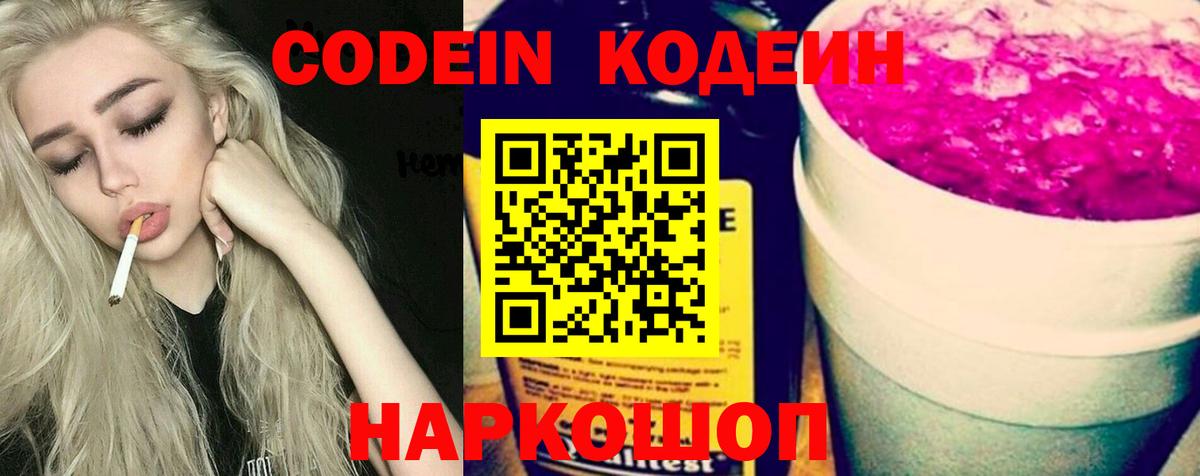 Codein напиток Lean (лин) Гусь-Хрустальный